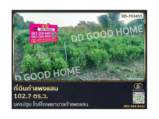 ที่ดินกำแพงแสน 102.7 ตร.ว. นครปฐม ใกล้โรงพยาบาลกำแพงแสน