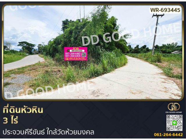 ที่ดินหัวหิน 3 ไร่ ประจวบคีรีขันธ์ ใกล้วัดห้วยมงคล