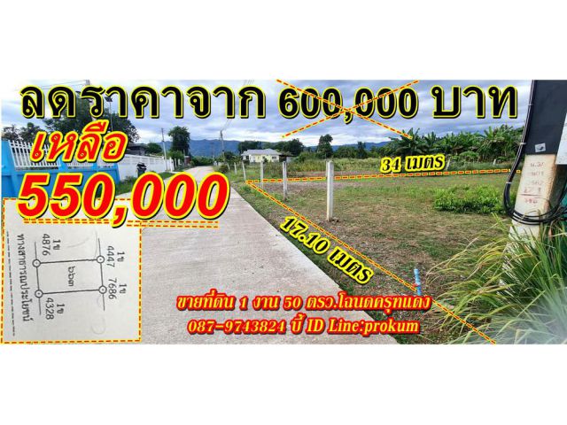 ขายที่ 1 งาน 50 ครว.ต.บ้านโตก