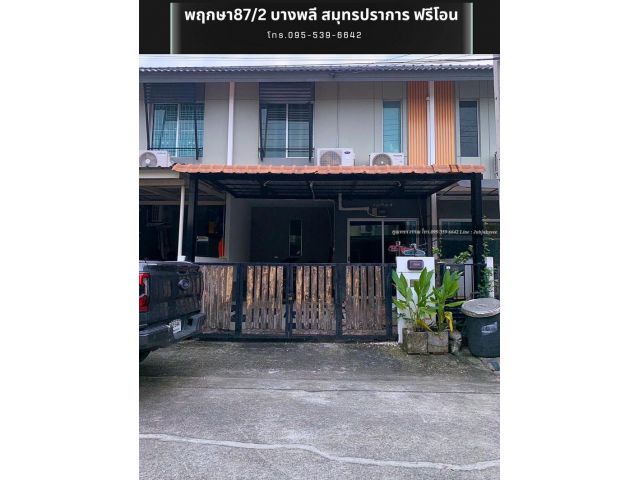 ขายทาวน์เฮ้าส์ 2 ชั้น 16 ตรว. พฤกษา87/2 บางพลี สมุทรปราการ ฟรีโอน