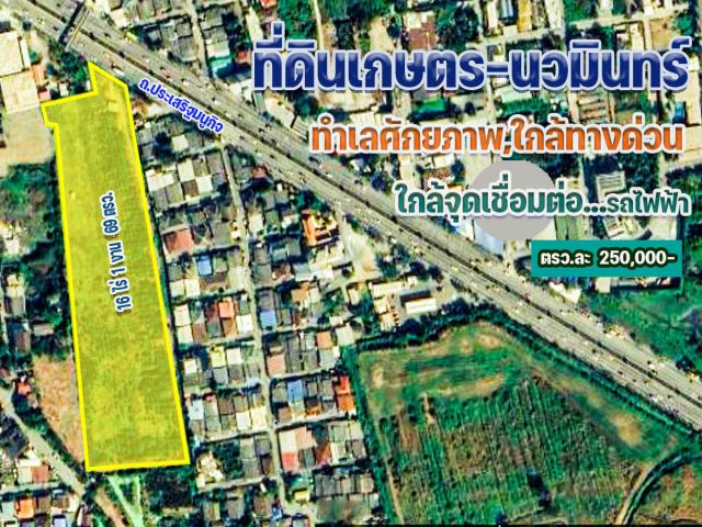 ขายที่ดิน ติดถนนเกษตร นวมินทร์ 16 ไร่ ทำเลดี เดินทางสะดวก