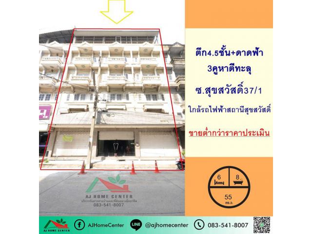 ขายต่ำกว่าประเมิน ตึก4.5ชั้น เนื้อที่55ตรว. 3คูหาตีทะลุ ซ.สุขสวัสดิ์37/1 ภายในสภาพดี .