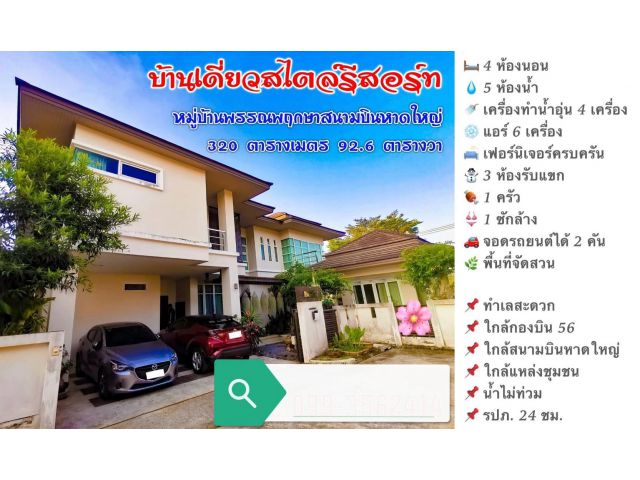 ขายถูกมาก!! บ้านเดี่ยว 2 ชั้น สไตล์รีสอร์ท ม.พรรณพฤกษา อ.หาดใหญ่ จ.สงขลา ใกล้สนามบิน รร.นานาชาติ รร.ญรส.