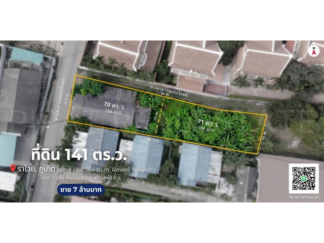 ที่ดิน 141 ตร.ว. ต.ราไวย์, จ.ภูเก็ต Land Plot 564 sq.m. Rawai, Phuket