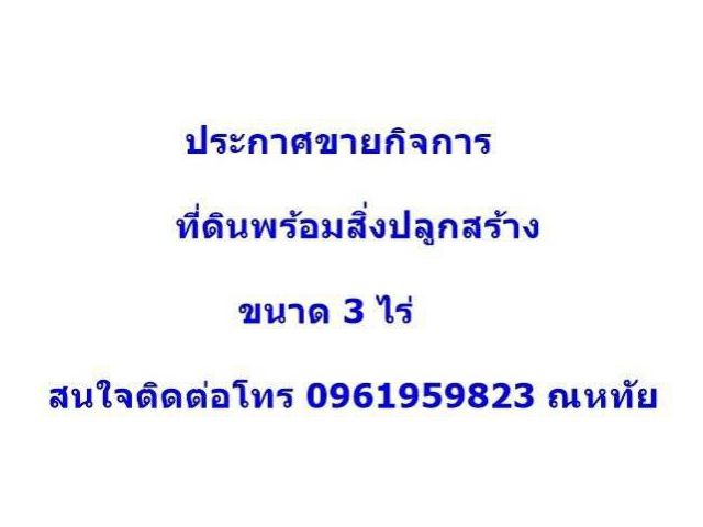 ประกาศขายกิจการ ขายรวมที่ดินพร้อมสิ่งปลูกสร้าง โกดัง+โรงงาน เทพื้นคอนกรีต ทำเลดี