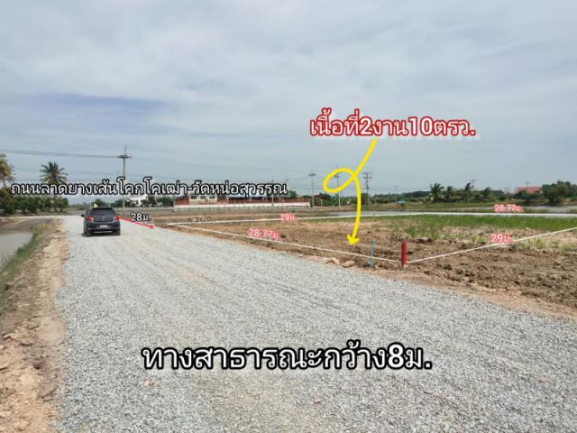 ที่ดินพร้อมอยู่ถมแล้ว ต.โคกโคเฒ่า เมืองสุพรรณ 2งาน10ตรว.