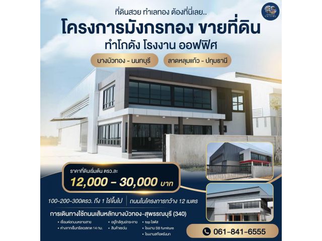 ด่วน ขายที่ดินพร้อมสร้างโรงงาน คลั่งสิค้า สอบถามโทร 061-8416555