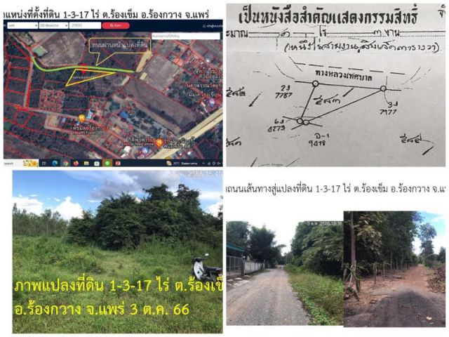 DD-0289 ขายที่ดิน ใกล้ รพ.ร้องกวาง 1-3-17 ไร่