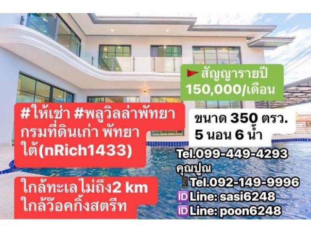 #ให้เช่า#พลูวิลล่าพัทยา กรมที่ดินเก่า พัทยาใต้ ใกล้ทะเลไม่ถึง2 km ใกล้ว๊อคกิ้งสตรีท ใกล้ห้าง ใกล้ตลาด (nRich1433)