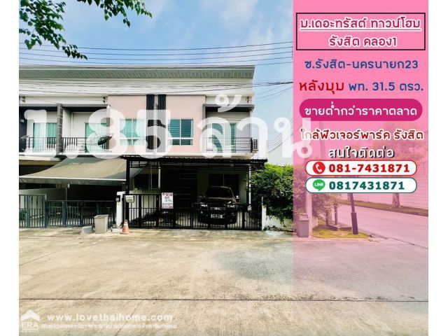 ขายทาวน์เฮาส์ เดอะทรัสต์ รังสิต-นครนายก23 หลังมุม31.50ขาย1.85ล้าน