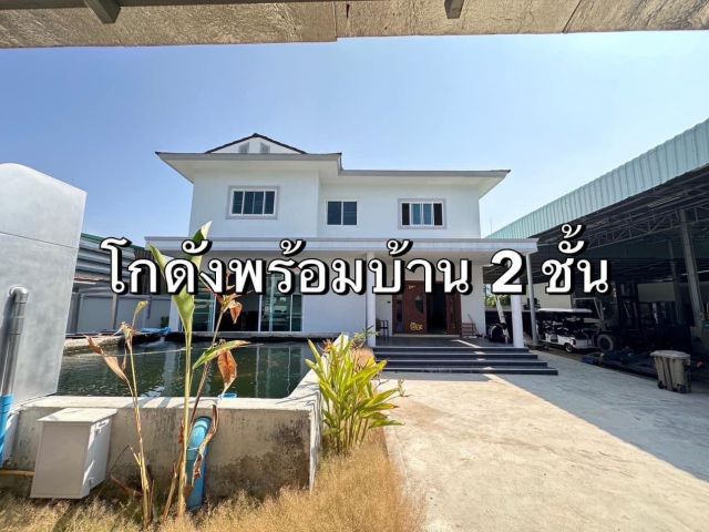 ขายโกดังพร้อมออฟฟิศและที่พักใน อ.บางพลี จ.สมุทรปราการ