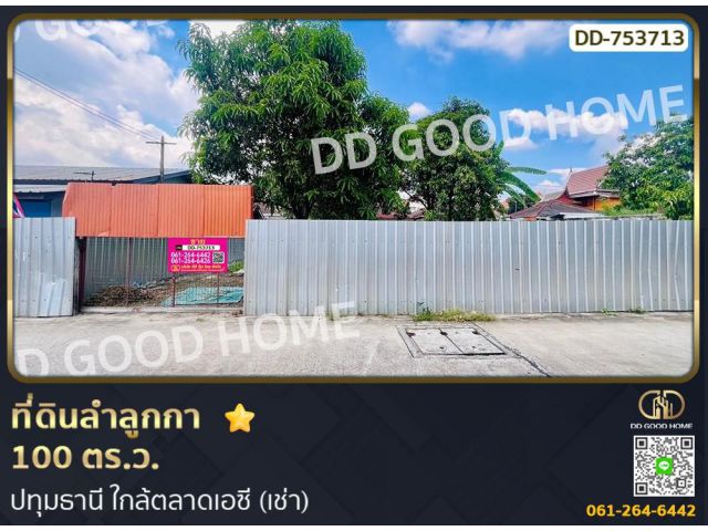 ที่ดินลำลูกกา 100 ตร.ว. ปทุมธานี ใกล้ตลาดเอซี (เช่า)