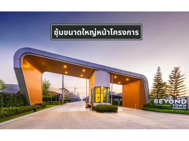 TH39 ขายบ้านทาวน์โฮม โครงการ Beyond Town โซนลาดหลุมแก้ว