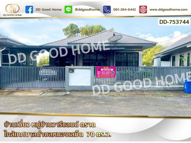 บ้านเดี่ยว หมู่บ้านวารีแลนด์ ตราด ใกล้เทศบาลตำบลหนองเสม็ด