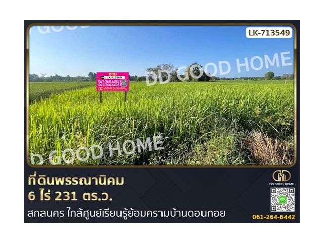 ที่ดินพรรณานิคม 6 ไร่ 231 ตร.ว. สกลนคร ใกล้ศูนย์เรียนรู้ย้อมครามบ้านดอนกอย