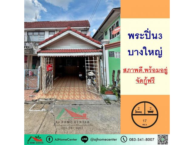 ขายทาวน์เฮ้าส์17ตรว. หลังริม ม.พระปิ่น3 บางใหญ่ สภาพดี พร้อมอยู่ จัดกู้ฟรี