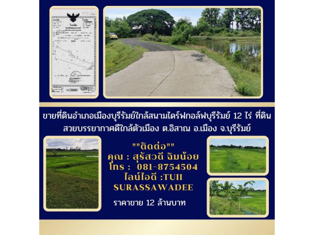 ขายที่ดินอำเภอเมืองบุรีรัมย์ใกล้สนามไดร์ฟกอล์ฟบุรีรัมย์12ไร่ที่ดินสวยบรรยากาศดีใกล้ตัวเมืองต.อิสาณ อ.เมือง จ.บุรีรัมย์