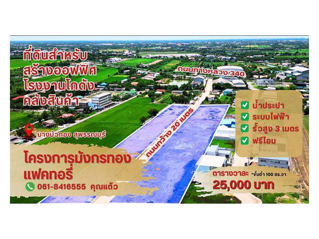 ขายที่ดินแปลงสวย ทำเลทอง โครงการมังกรทอง โซนบางบัวทอง - นนทบุรี Tel. 0618416555