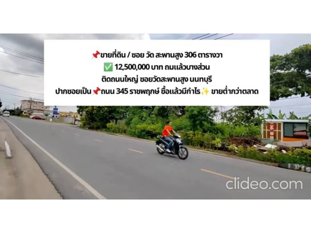 ขายที่ดินทำเลทอง ซ.วัดสะพานสูง, ปากซอยติดถนน 345  จ.นนทบุรี 306 ตารางวา ️ด่วน 12.5 ล้าน พร้อมโอน️