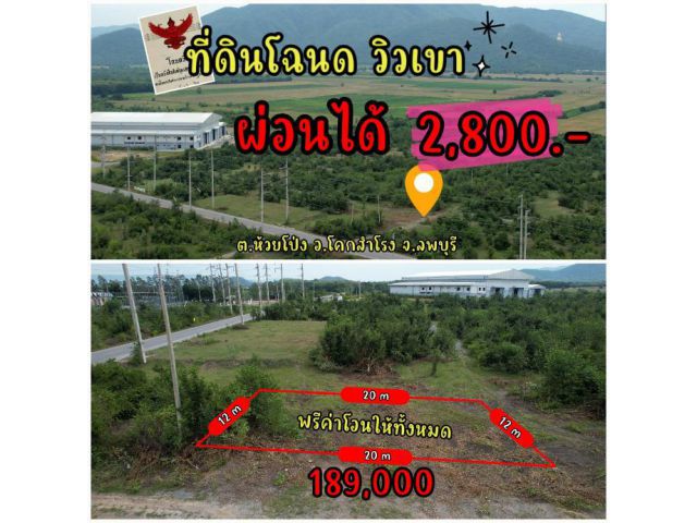 ╰┈►►ขายที่ดินโฉนด วิวเขา60ตรว >>ผ่อน2,800<< ใกล้กรุงเทพ2ชม ใกล้พหลโยธิน2กม