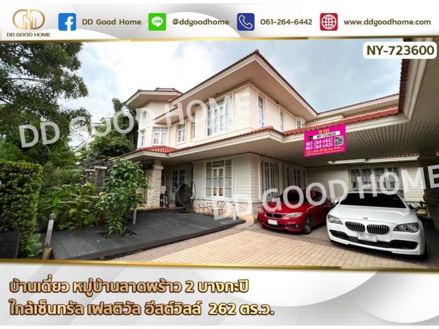 บ้านเดี่ยว หมู่บ้านลาดพร้าว 2 บางกะปิ ใกล้เซ็นทรัล เฟสติวัล อีสต์วิลล์