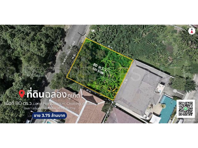 ที่ดิน 80 ตร.ว. ต.ฉลอง, จ.ภูเก็ต Land Plot 320 sq.m. Chalong, Phuket