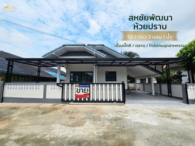 ขายบ้านเดี่ยวสหชัยพัฒนา ห้วยปราบ มาบยางพร ตรงข้ามบิ๊กซีบ่อวิน