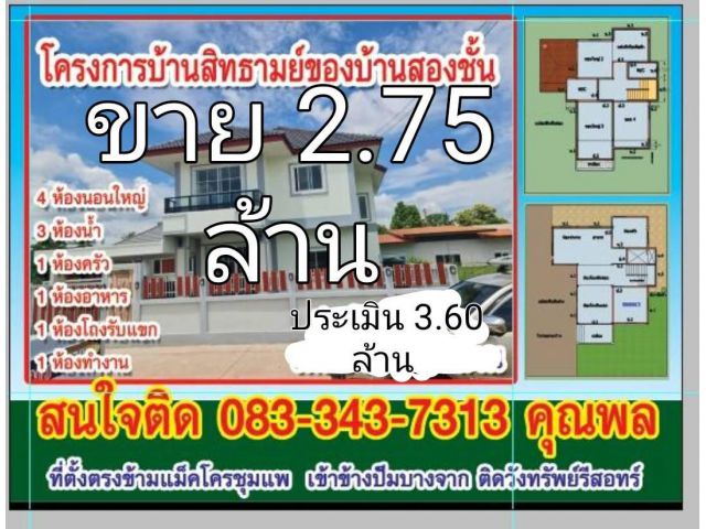 ขายลด บ้านสองชั้น 4 นอน 3 ห้องน้ำ หลังใหญ่ ประเมิน 3.60 ล้าน ภายเดือน พย 67 บ้านสิทธารมย์