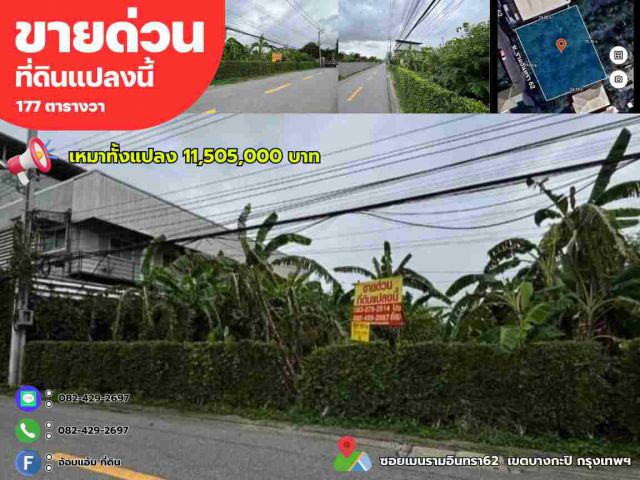 ขายที่ดินถมแล้ว 177 ตรว. ติดถนนซอยเมนรามอินทรา62  เขตบางกะปิ กรุงเทพฯ