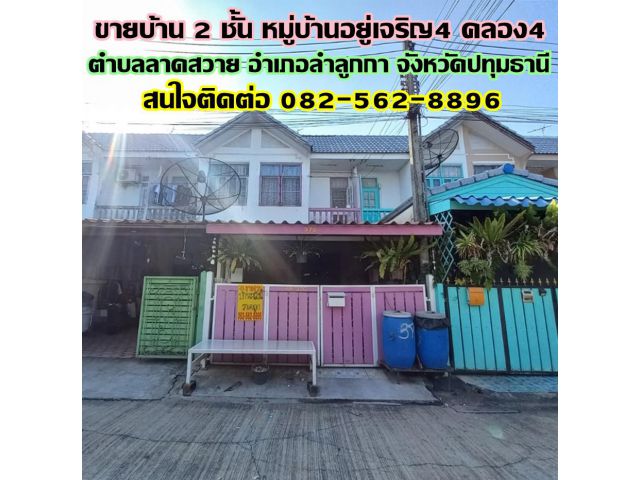 ขายบ้าน 2 ชั้น หมู่บ้านอยู่เจริญ4 คลอง4 ลาดสวาย ปทุมธานี