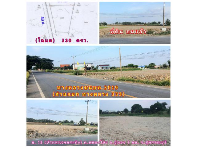 (โฉนด) ที่ดิน 330 ตรว. (พร้อมถมแล้ว) หน้าติดทางหลวงชนบท 3019 (ส่วนแยก ทล. 333) ไฟฟ้า 3 เฟส น้ำประปาส่วนภูมิภาค ต.หนองโอ่่ง อ.อู่ทอง 7 กม. จ.สุพรรณบุรี