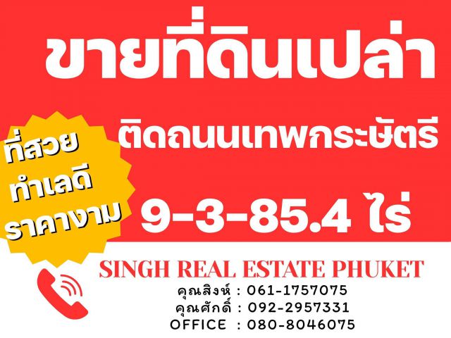 ขายที่ดินเปล่า ( 9-3-85.4 ไร่ ) ติดถนนเทพกระษัตรี - ใกล้สนามกอล์ฟบลูแคนยอน