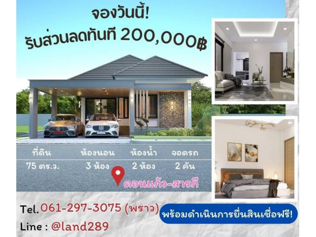 เปิดจองแล้ว #ขายบ้านสารภี บ้านสร้างใหม่ (3นอน 2น้ำ)Pre-Sale เพียง 2.68 ล้าน