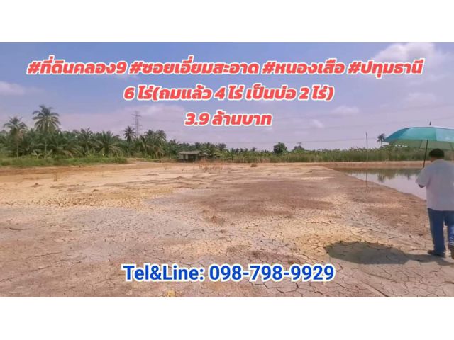 #ที่ดินคลอง9 #ซอยเอี่ยมสะอาด #หนองเสือ #ปทุมธานี  6 ไร่ (ถมแล้ว 4 ไร่ เป็นบ่อ 2 ไร่) 3.9 ล้านบาท