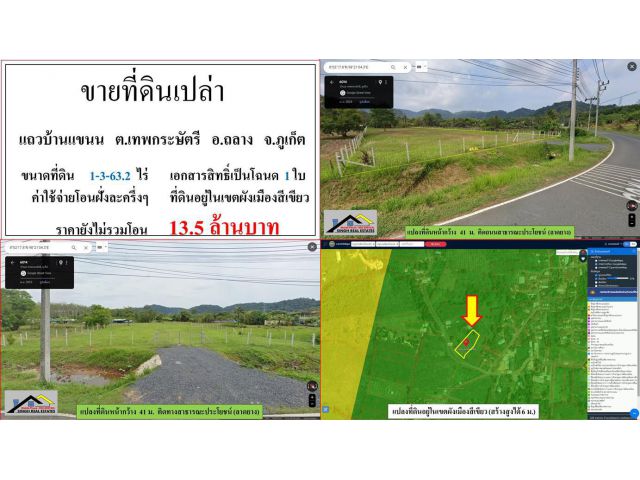 ขายที่ดินเปล่า ขนาด  1-3-63.2 ไร่  **แถวบ้านแขนน**  อ.ถลาง ภูเก็ต