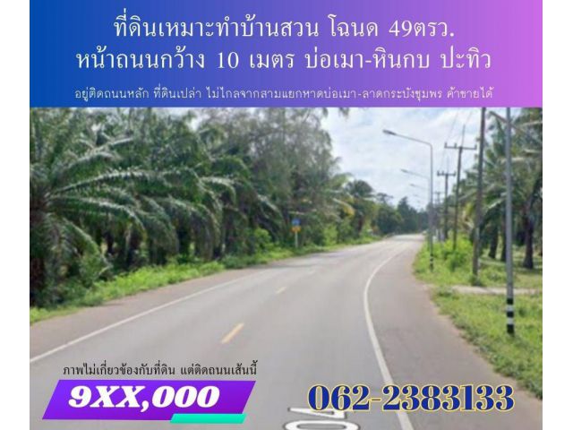 ล๊อค49ตรว.​ ติดถนน​ หินกบ-บ่อเมา