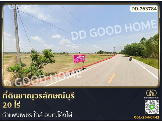 ที่ดินขาณุวรลักษณ์บุรี 20 ไร่ กำแพงเพชร ใกล้ อบต.โค้งไผ่