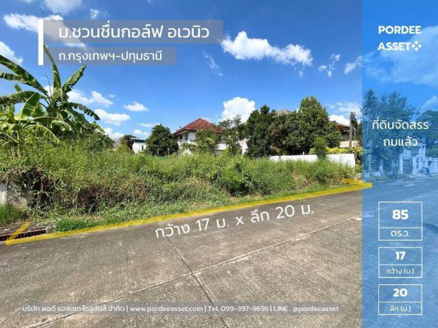 ขายที่ดินจัดสรรถมแล้ว 85 ตร.ว. หมู่บ้านชวนชื่นกอล์ฟ อเวนิว กรุงเทพฯ-ปทุมธานี ติดสนามกอล์ฟ