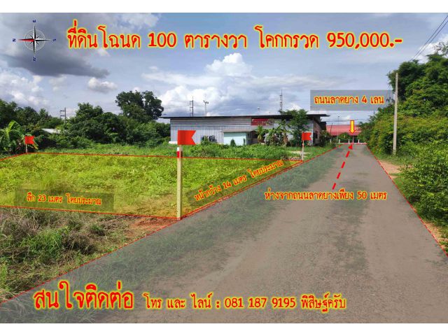 Vายที่ดิน #สร้างบ้าน #เมือง #โคราช #โฉนด 100 ตารางวา ใกล้โรงเรียน,โรงพยาบาล,มหาลัย และสถานที่พักผ่อน