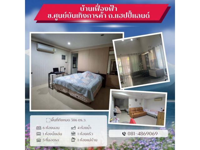 ขายบ้านเดี่ยว 2 ชั้น หมู่บ้านบ้านเฟื่องฟ้า สถานที่ตั้ง ซ.ศูนย์บันเทิงการค้า ถนนแฮปปี้แลนด์ แขวงคลองจั่น เขตบางกะปิ