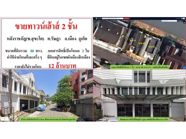 ขายทาวน์เฮาส์ 2 ชั้น ขนาด 80 ตารางวา  **หลังราชภัฎ ซ.สุขะโต**  เมืองภูเก็ต