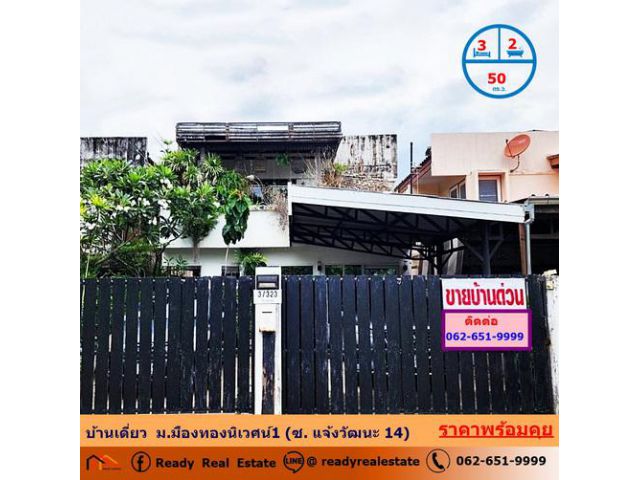 ขาย บ้านเดี่ยว   50 ตรว. ม.มืองทองนิเวศน์1 (ซ. แจ้งวัฒนะ 14) ใกล้ MRTสถานีแจ้งวัฒนะ14  สภาพดี พร้อมอยู่