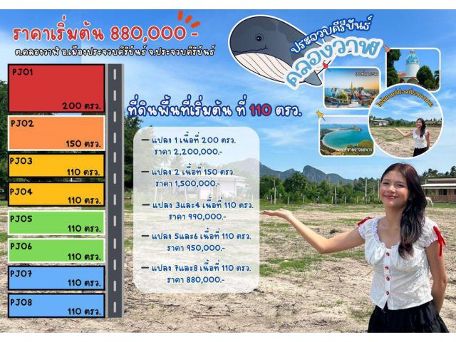 ที่ดินแบ่งขาย 110-200 ตรว. ใกล้หาดคลองวาฬ ติดถนนใหญ่ วิวภูเขา บรรยากาศดี ต.คลองวาฬ อ.เมือง ประจวบฯ