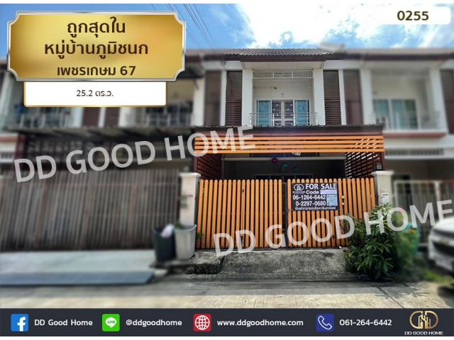 ทาวน์เฮาส์ หมู่บ้านภูมิชนก เพชรเกษม 67 ใกล้เดอะมอลล์บางแค ถูกสุดในหมู่บ้าน!!