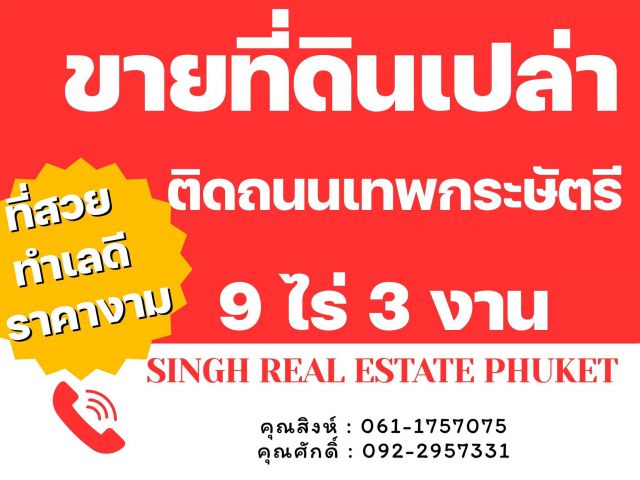 SALE!! ขายที่ดินเปล่า ขนาด 9 ไร่ 3 งาน  **ติดถนนเทพกระษัตรี**  อ.ถลาง ภูเก็ต