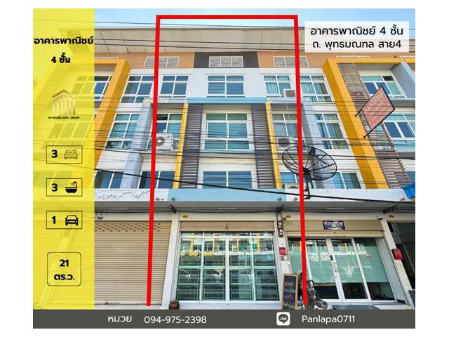 ขายถูก อาคารพาณิชย์ 4 ชั้น สายสี่สแควร์ ถนนพุทธมณฑล สาย4  สามพราน นครปฐม