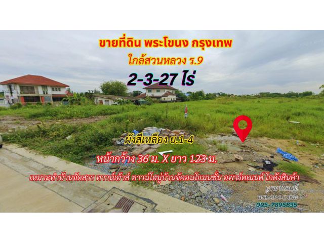 ขายที่ดิน กรุงเทพ พระโขนง 2-3-27 ไร่ ซอยร่มเย็น ใกล้สวนหลวง ร.9