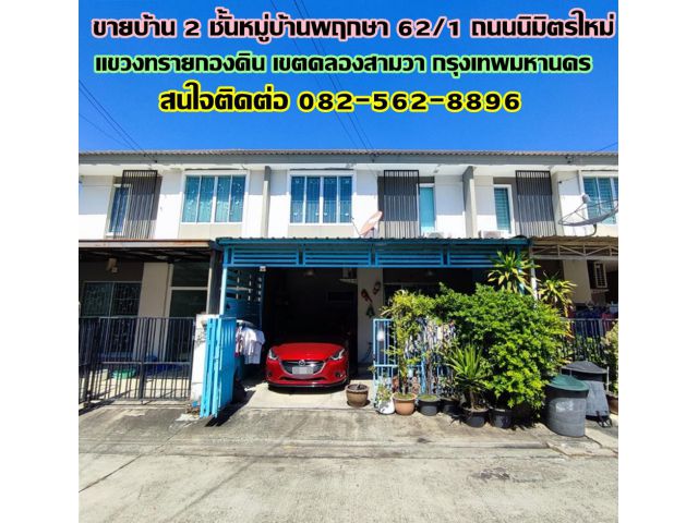 ขายบ้าน 2 ชั้นหมู่บ้านพฤกษา 62/1 ถนนนิมิตรใหม่ กรุงเทพ