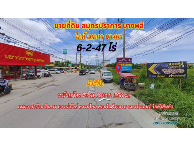 ขายที่ดินสมุทรปราการ บางพลี 6-2-47ไร่ ใกล้เมกกาบางนา*ผังเมืองสีส้ม*