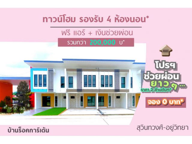 โครงการใหม่ บ้านร็อคการ์เด้น สุวินทวงศ์-อยู่วิทยา